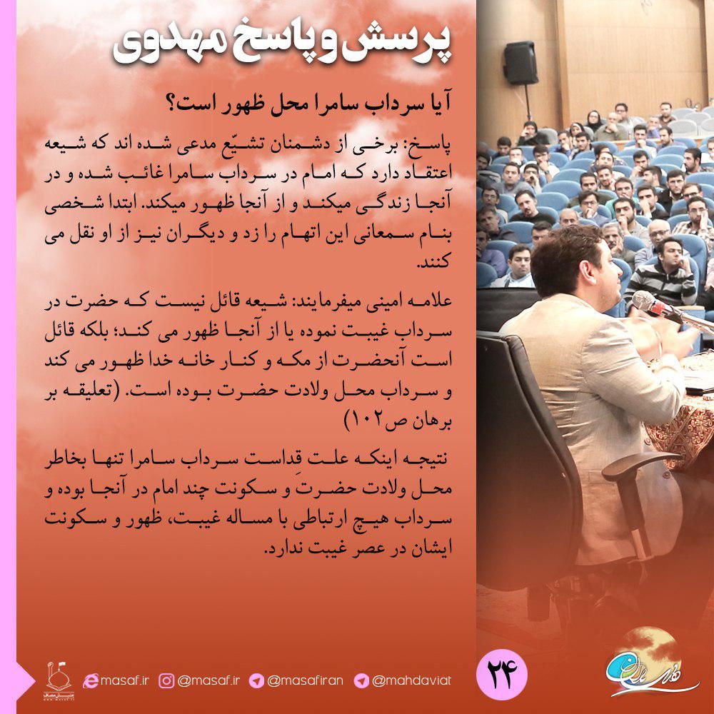 آیا سرداب سامرا محل ظهور است؟